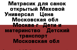 Матрасик для санок открытый Меховой Универсал › Цена ­ 500 - Московская обл., Москва г. Дети и материнство » Детский транспорт   . Московская обл.